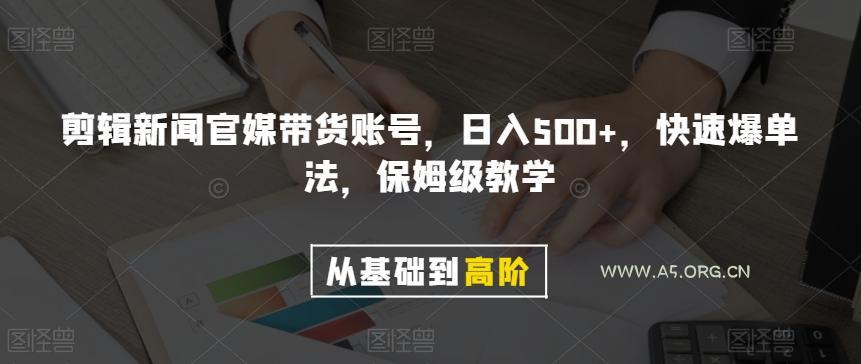 剪辑新闻官媒带货账号，日入500+，快速爆单法，保姆级教学【揭秘】