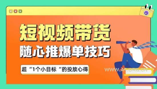 随心推爆单秘诀，短视频带货-超1个小目标的投放心得