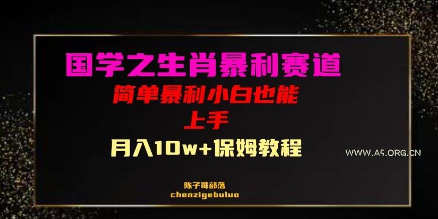 国学之暴利生肖带货小白也能做月入10万+保姆教程【揭秘】