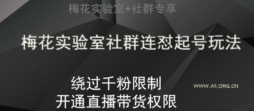 梅花实验室社群连怼起号玩法，视频号绕过千粉限制，开通直播带货权限【揭秘】