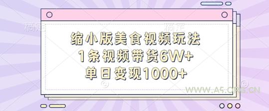 缩小版美食视频玩法，1条视频带货6W+，单日变现1k