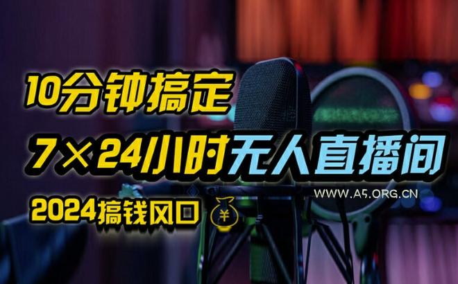 抖音无人直播带货详细操作，含防封、不实名开播、0粉开播技术，全网独家项目，24小时必出单【揭秘】