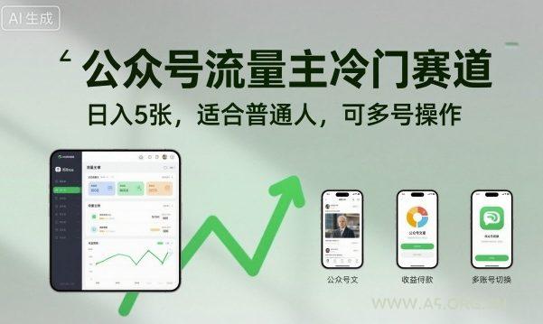 公众号流量主冷门赛道，日入5张，适合普通人，可多号操作