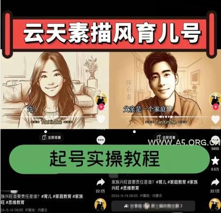 云天素描风育儿号，起号实操全流程，爆赞爆火，涨粉带货嘎嘎快