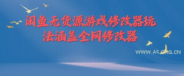 闲鱼无货源游戏修改器玩法涵盖全网修改器