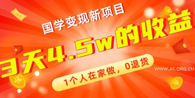 高利润产品,国学带货暴利项目,1人可做,轻松日入过万,适合0基础小白