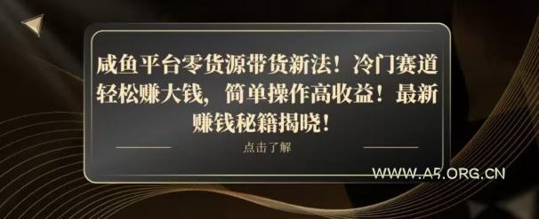 咸鱼平台零货源带货新玩法!平板冷门赛道轻松赚大钱,简单操作高收益【揭秘】