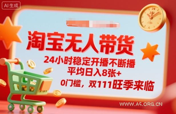 淘宝无人带货,24小时稳定开播不断播,平均日入8张+,0门槛,双11旺季来临【揭秘】