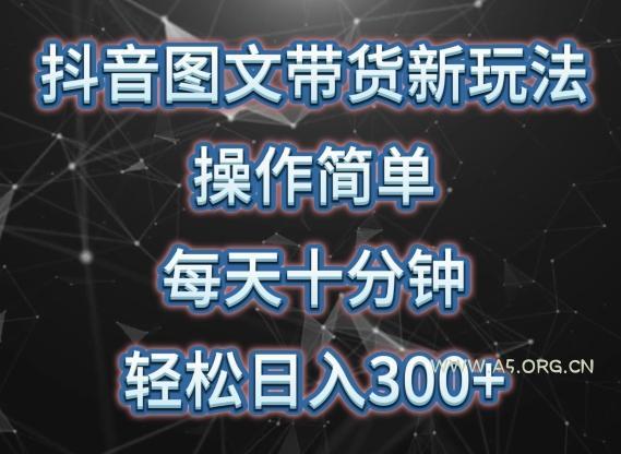 抖音图文带货新玩法， 操作简单，每天十分钟，轻松日入300+，可矩阵操作【揭秘】