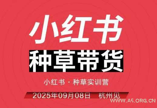 小红书种草带货实训营9月8日杭州线下课，全程录音+字幕，全网唯一小红书实战营