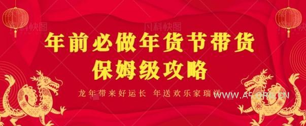 年前必做、年货节带货保姆级攻略