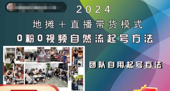2024地摊+直播带货模式自然流起号稳号全流程,0粉0视频自然流起号方法