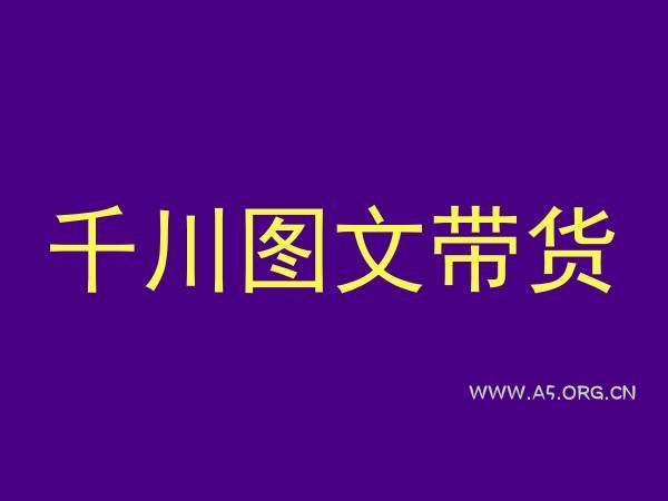 千川图文带货，测品+认知+实操+学员问题，抖音千川教程投放教程