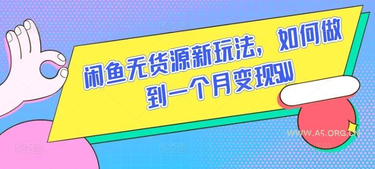 闲鱼无货源新玩法，如何做到一个月变现5W【揭秘】
