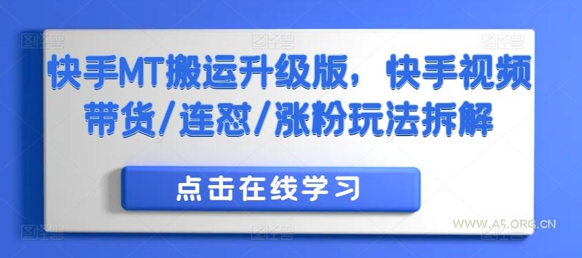 快手MT搬运升级版，快手视频带货/连怼/涨粉玩法拆解