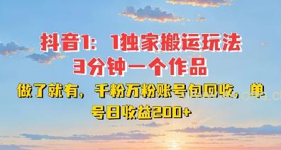DY独家1:1搬运玩法,3分钟搞定一个作品,千粉万粉账号包回收,单号日收益2张【揭秘】