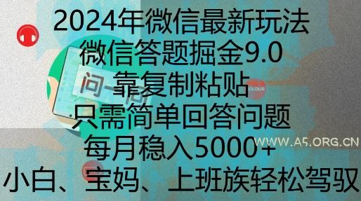2024年微信最新玩法，微信答题掘金9.0玩法出炉，靠复制粘贴，只需简单回答问题，每月稳入5k【揭秘】