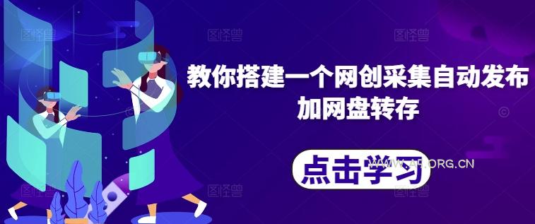 教你搭建一个网创采集自动发布加网盘转存