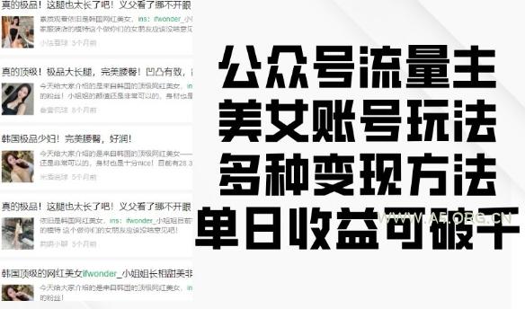 公众号流量主美女账号玩法，多种变现方法，单日收益可破千