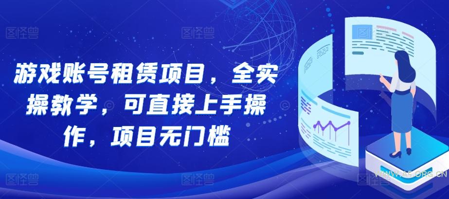 游戏账号租赁项目，全实操教学，可直接上手操作，项目无门槛