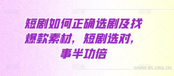 短剧如何正确选剧及找爆款素材，短剧选对，事半功倍