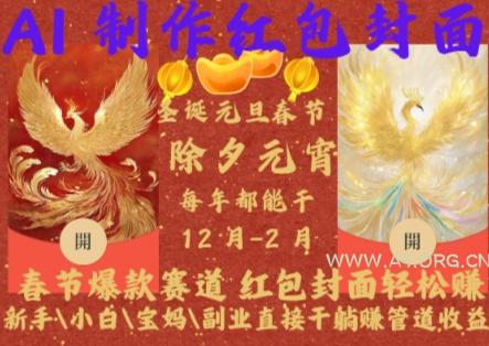 Al制作红包封面,春节爆款赛道,红包封面轻松挣,新手小白宝妈副业直接干躺Z管道收益【揭秘】