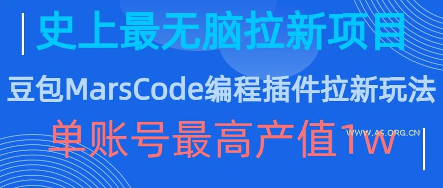 豆包MarsCode编程插件拉新玩法，史上最无脑的拉新项目，单账号最高产值1w
