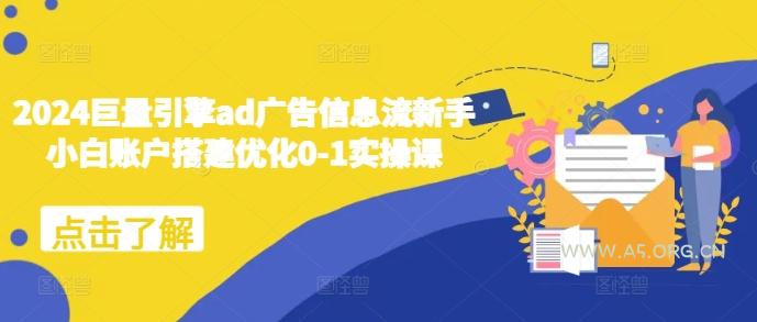 2024巨量引擎ad广告信息流新手小白账户搭建优化0-1实操课