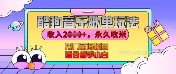 酷狗音乐歌单玩法，用这个方法，收入上k，有播放就有收益，冷门蓝海项目，适合新手小白【揭秘】