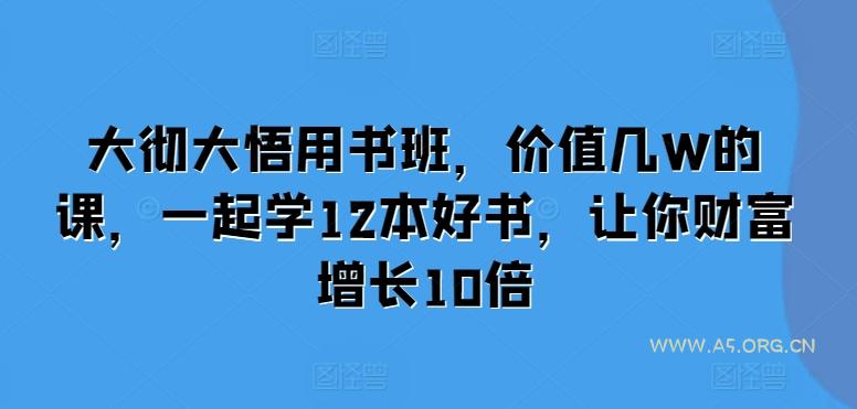 大彻大悟用书班，价值几W的课，一起学12本好书，让你财富增长10倍