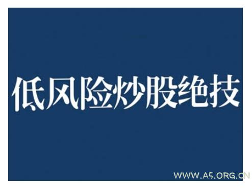2024低风险股票实操营，低风险，高回报