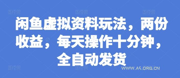 闲鱼虚拟资料玩法,两份收益,每天操作十分钟,全自动发货【揭秘】
