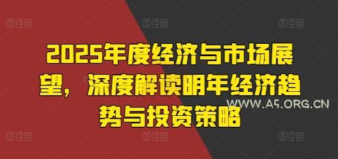 2025年度经济与市场展望，深度解读明年经济趋势与投资策略
