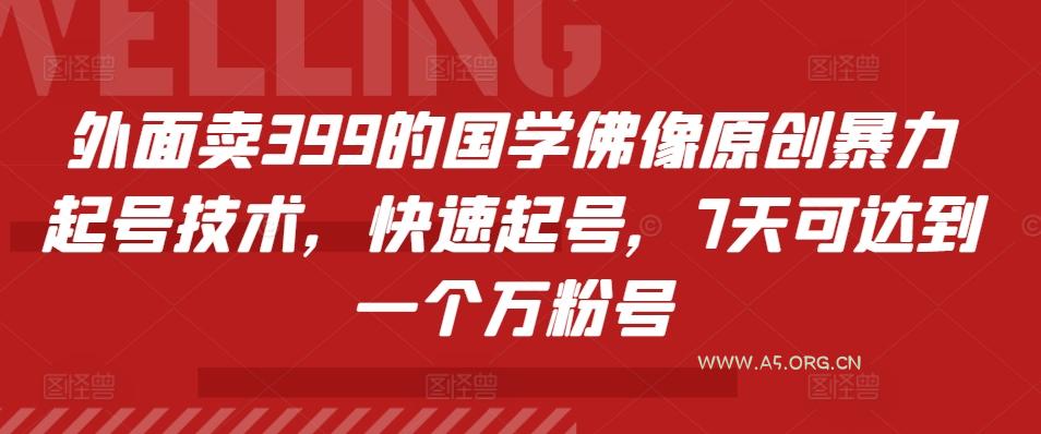 外面卖399的国学佛像原创暴力起号技术,快速起号,7天可达到一个万粉号