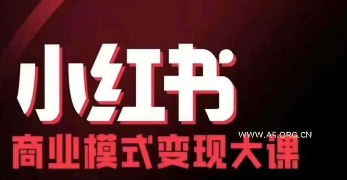 小红书商业模式变现线下大课，11位博主操盘手联合同台分享，录音+字幕
