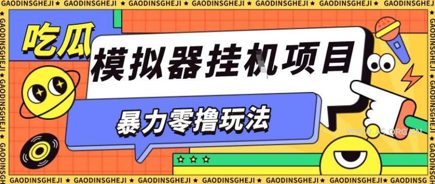暴力零撸项目小游戏试玩全自动挂G单窗口收益30-50＋可矩阵操作【揭秘】