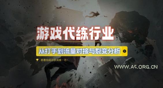 游戏代练行业，从打手到流量对接与裂变分析