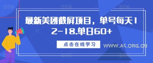 最新美团截屏项目，单号每天12-18.单日60+【揭秘】