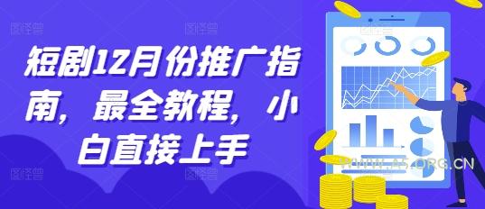 短剧12月份推广指南，最全教程，小白直接上手
