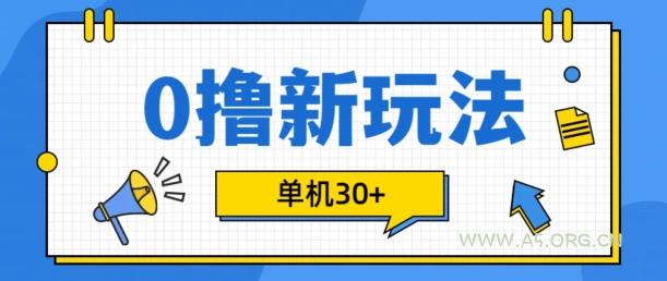 0撸项目新玩法，可批量操作，单机30+，有手机就行【揭秘】