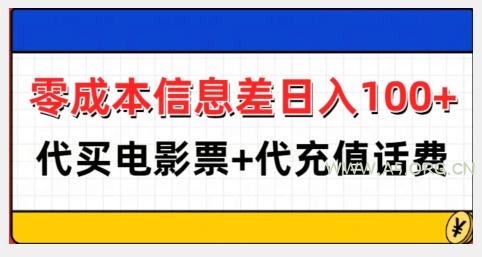 零成本信息差日入100+，代买电影票+代冲话费