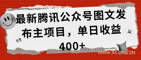 最新腾讯公众号图文发布项目，单日收益400+【揭秘】
