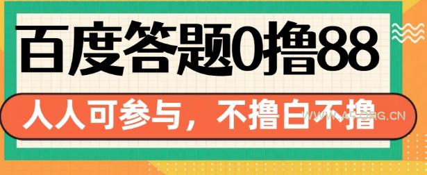 百度答题0撸88,人人都可,不撸白不撸【揭秘】