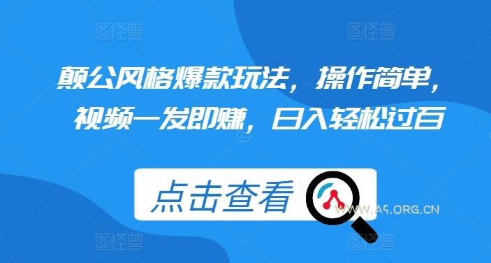 颠公风格爆款玩法，操作简单，视频一发即赚，日入轻松过百【揭秘】