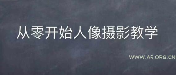 情感人像摄影综合训练,从0开始人像摄影教学
