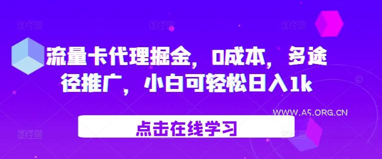流量卡代理掘金，0成本，多途径推广，小白可轻松日入1k