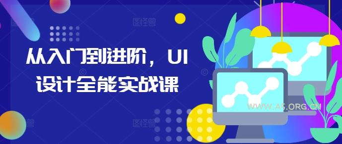 从入门到进阶,UI设计全能实战课