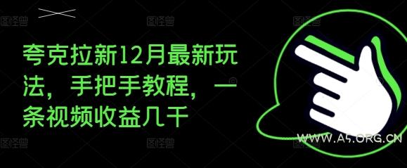夸克拉新12月最新玩法，手把手教程，一条视频收益几千