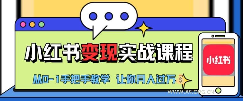 小红书推广实战训练营，小红书从0-1“变现”实战课程，教你月入过W【揭秘】
