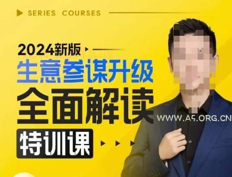 2024新版生意参谋升级全面解读特训课，新版策略方法揭秘，后台深度解读新版生意参谋
